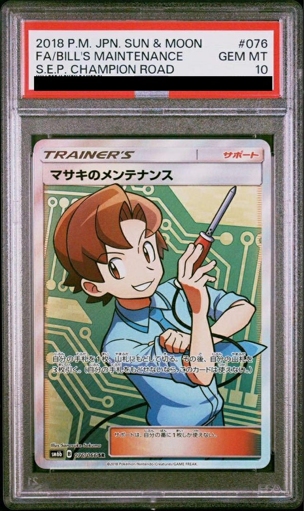 【PSA10】マサキのメンテナンス(076/066)[SR]