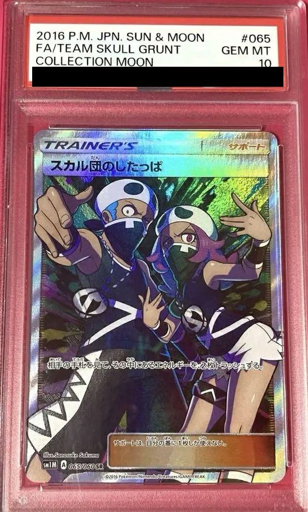 【PSA10】スカル団のしたっぱ(065/060)[SR]