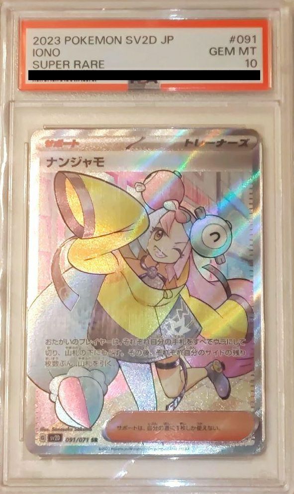 【PSA10】ナンジャモ 091/071 SR ポケモンカード ポケカ ポケモン