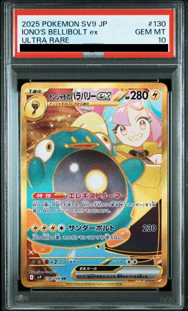 【PSA10】ナンジャモのハラバリーex(130/100)[UR]