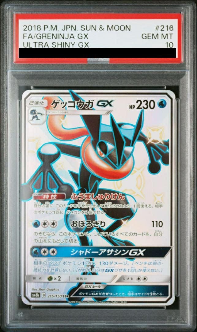 【PSA10】ゲッコウガGX(216/150)[SSR]