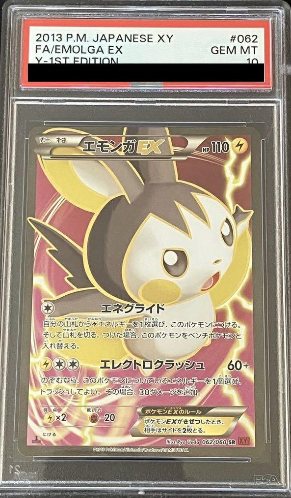 【PSA10】エモンガEX(062/060)[SR]