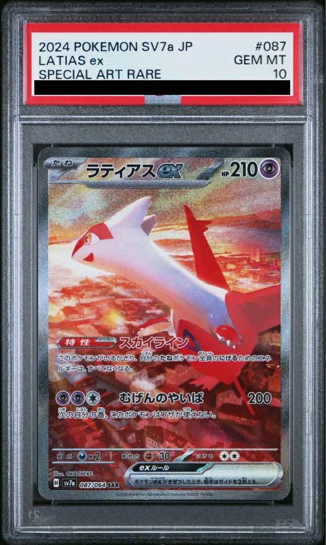 【PSA10】ラティアスex[SAR](087/064)