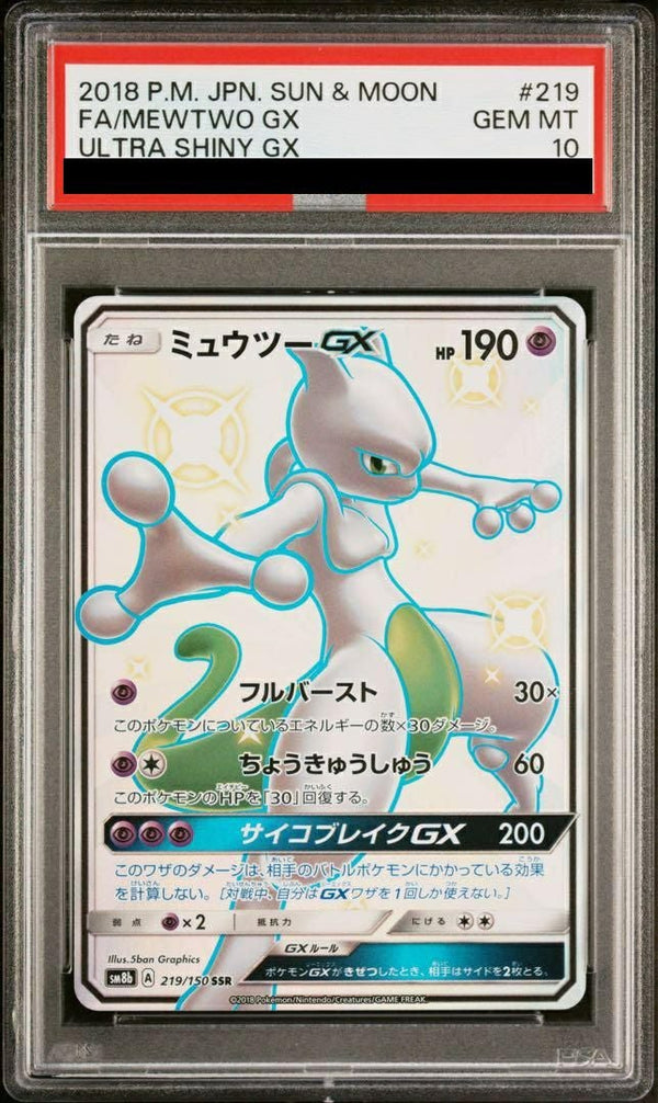 【PSA10】ミュウツーGX(219/150)[SSR]