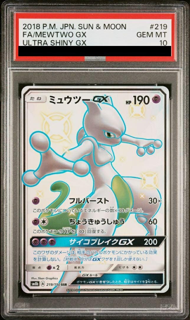 【PSA10】ミュウツーGX(219/150)[SSR]