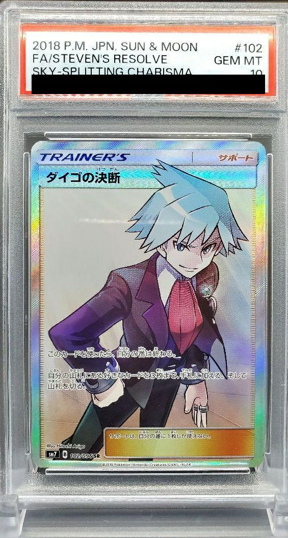 【PSA10】ダイゴの決断(102/096)[SR]