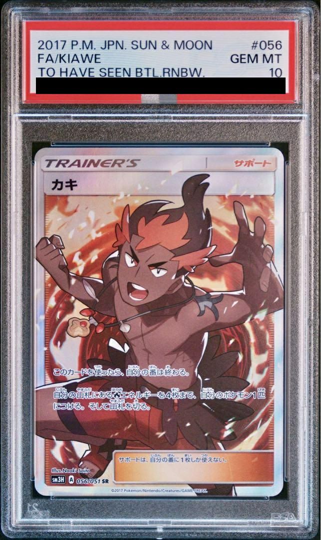 【PSA10】カキ(056/051)[SR]