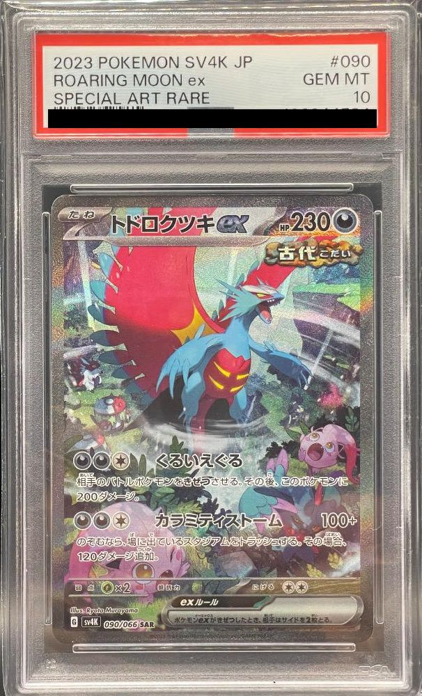 【PSA10】トドロクツキex(090/066)[SAR]