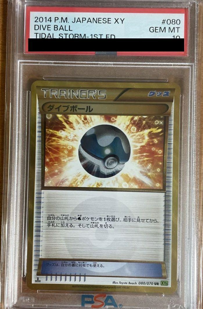 【PSA10】ダイブボール(080/070)[UR]