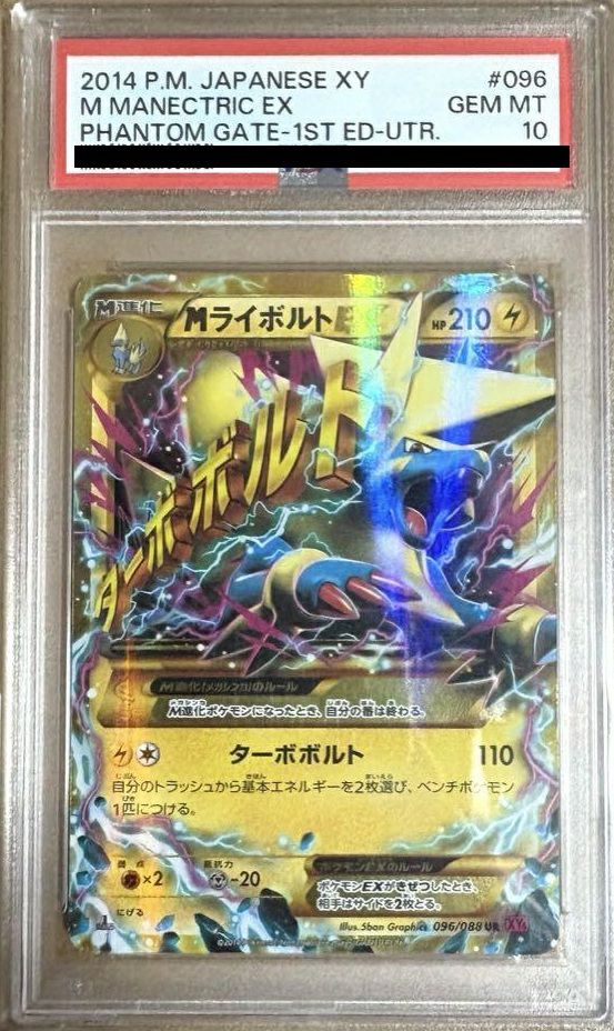 【PSA10】MライボルトEX(096/088)[UR]