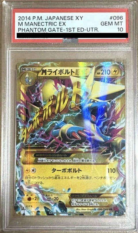 【PSA10】MライボルトEX