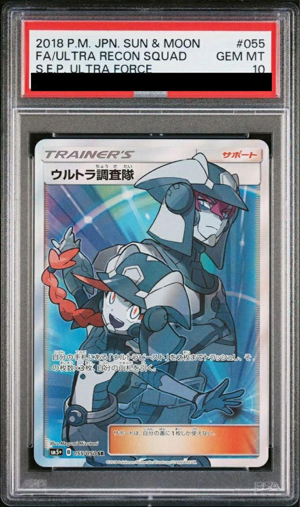 【PSA10】ウルトラ調査隊(055/050)[SR]