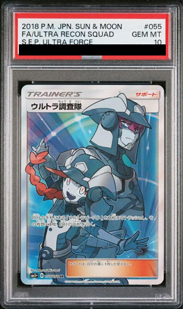 【PSA10】ウルトラ調査隊(055/050)[SR]