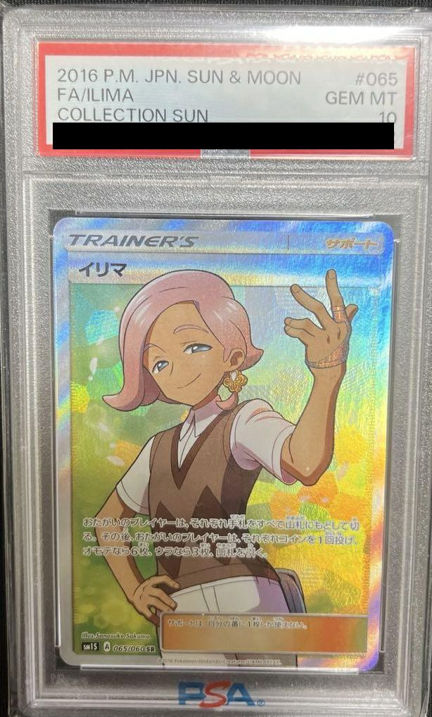 【PSA10】イリマ(065/060)[SR]
