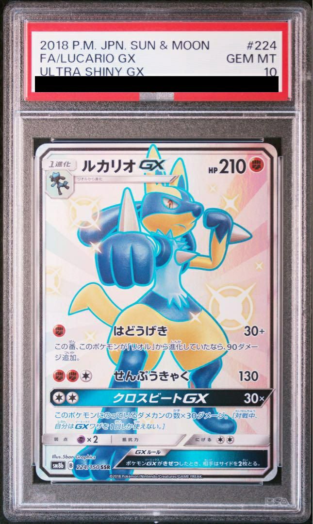 【PSA10】ルカリオGX(224/150)[SSR]