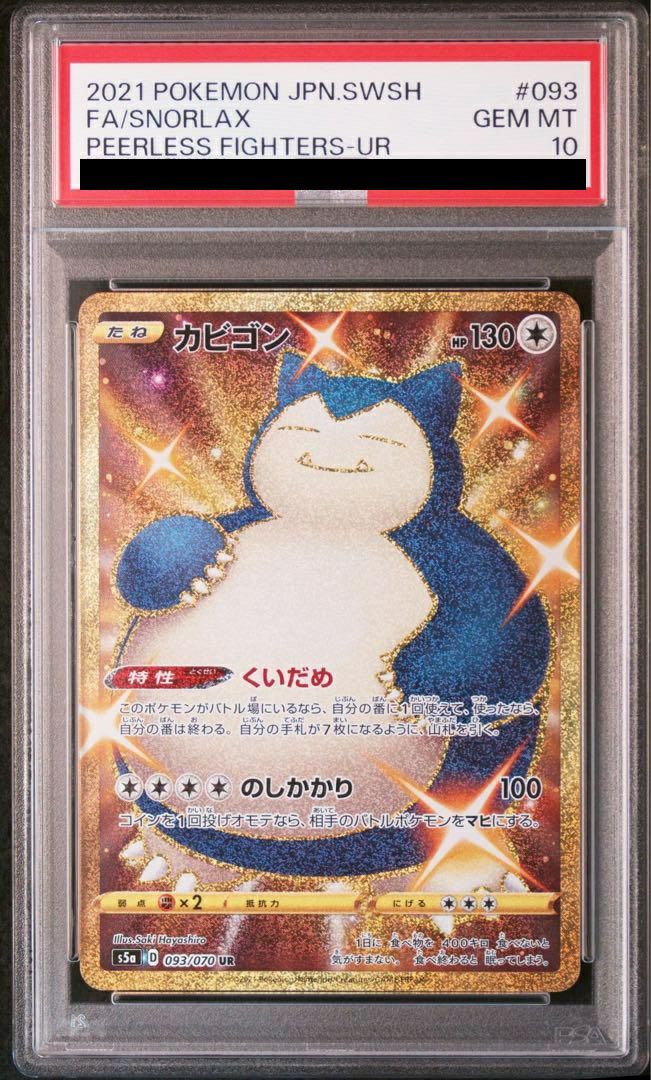 【PSA10】カビゴン(093/070)[UR]