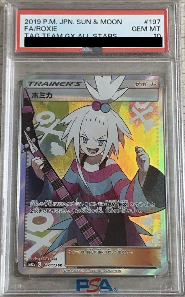 【PSA10】ホミカ(197/173)[SR]