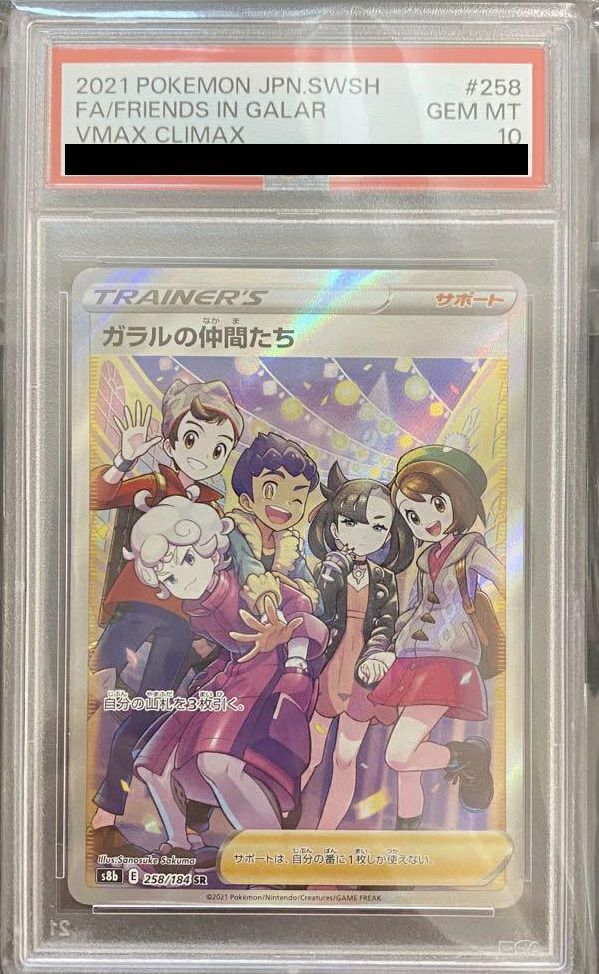 【PSA10】ガラルの仲間たち(258/184)[SR]