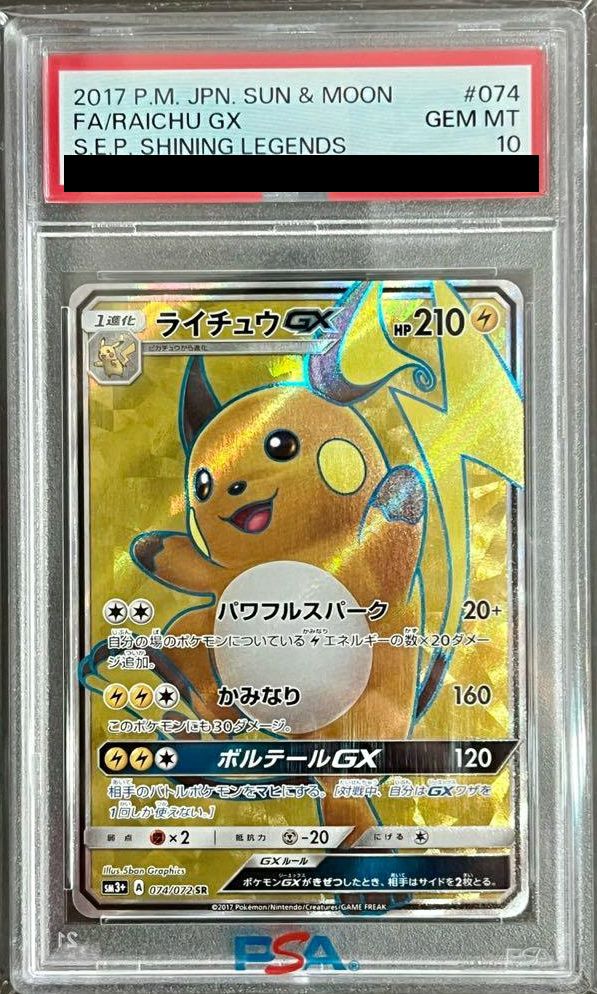 【PSA10】ライチュウGX(074/072)[SR]