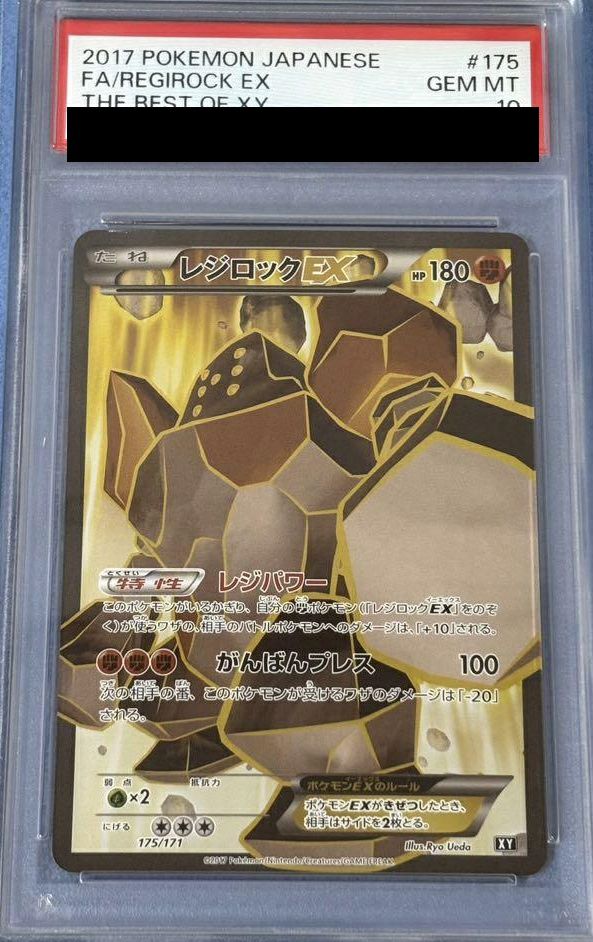 【PSA10】レジロックEX(175/171)[SR]
