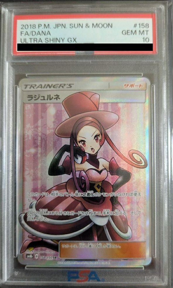 【PSA10】ラジュルネ(158/150)[SR]