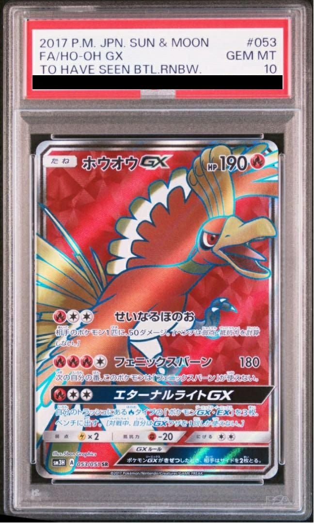 【PSA10】ホウオウGX(053/051)[SR]