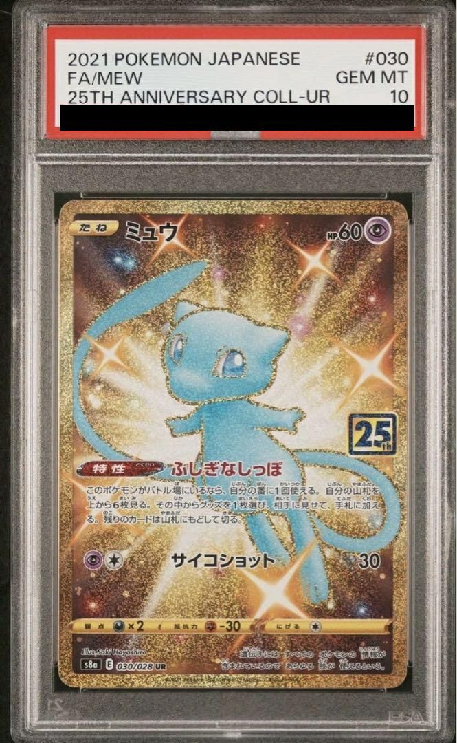 【PSA10】ミュウ 25th(030/028)[UR]