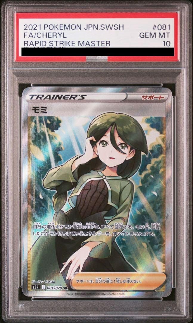 【PSA10】モミ(081/070)[SR]