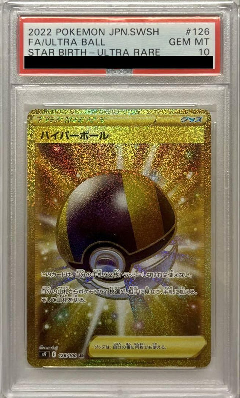 【PSA10】ハイパーボール(126/100)[UR]