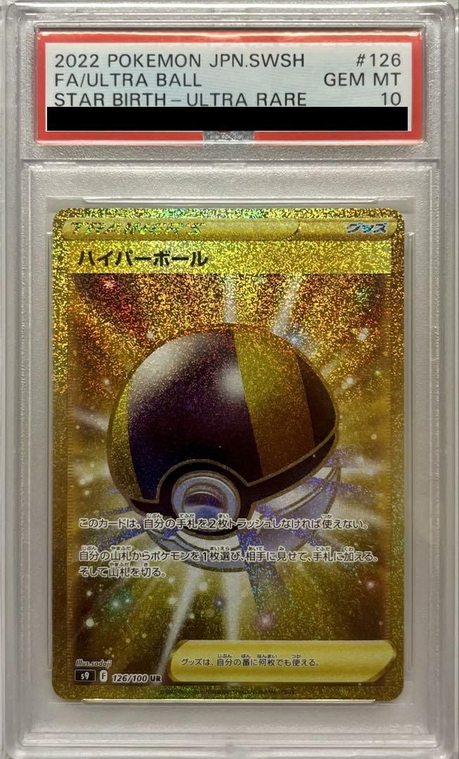 【PSA10】ハイパーボール(126/100)[UR]