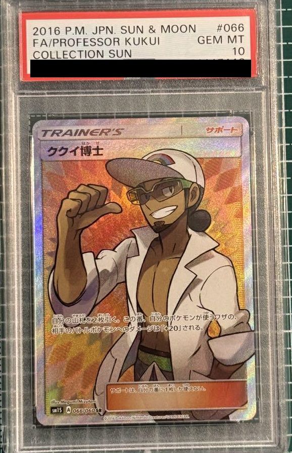 【PSA10】ククイ博士(066/060)[SR]