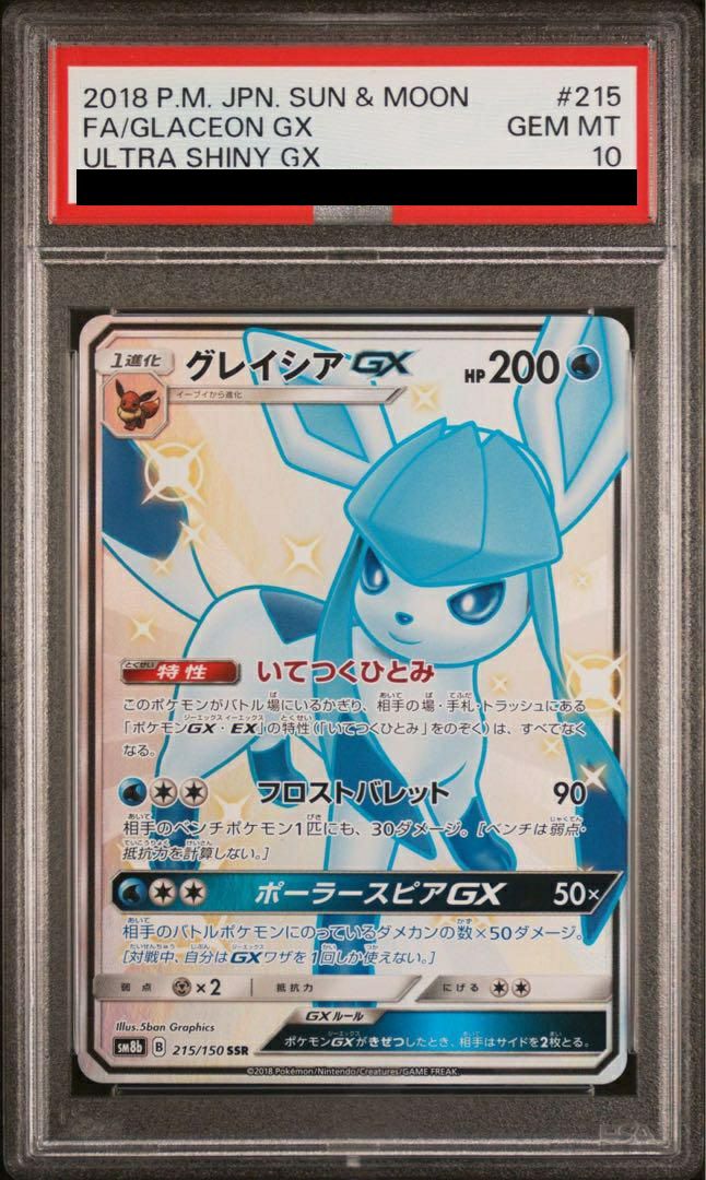 【PSA10】グレイシアGX(215/150)[SSR]