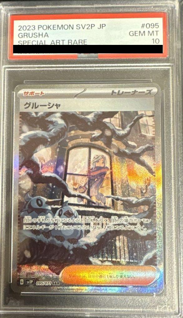 【PSA10】グルーシャ(095/071)[SAR]