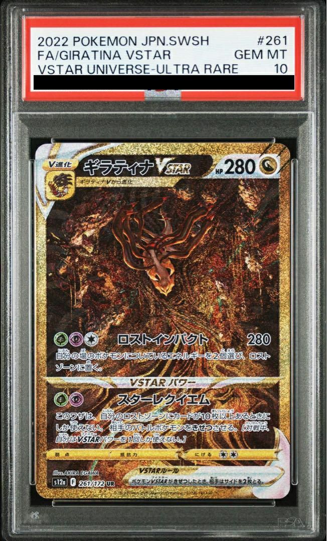 【PSA10】ギラティナVSTAR(261/172)[UR]