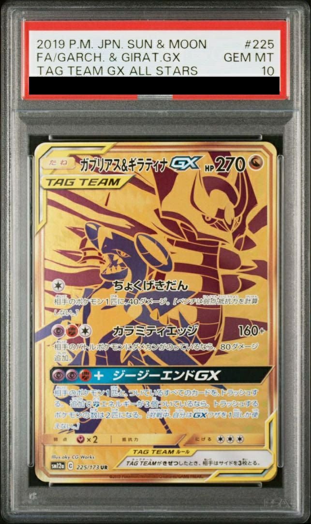 【PSA10】ガブリアス&ギラティナGX(225/173)[UR]
