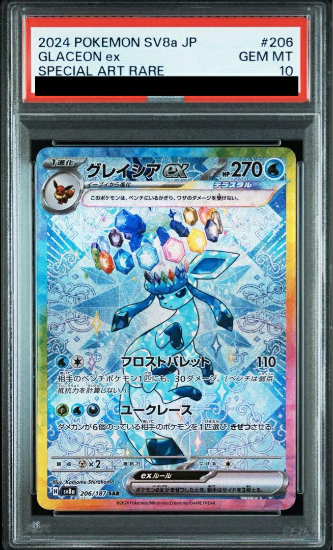 【PSA10】グレイシアex(206/187)[SAR]