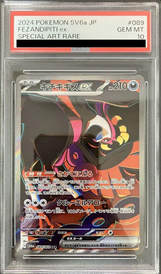 【PSA10】キチキギスex(089/064)[SAR]