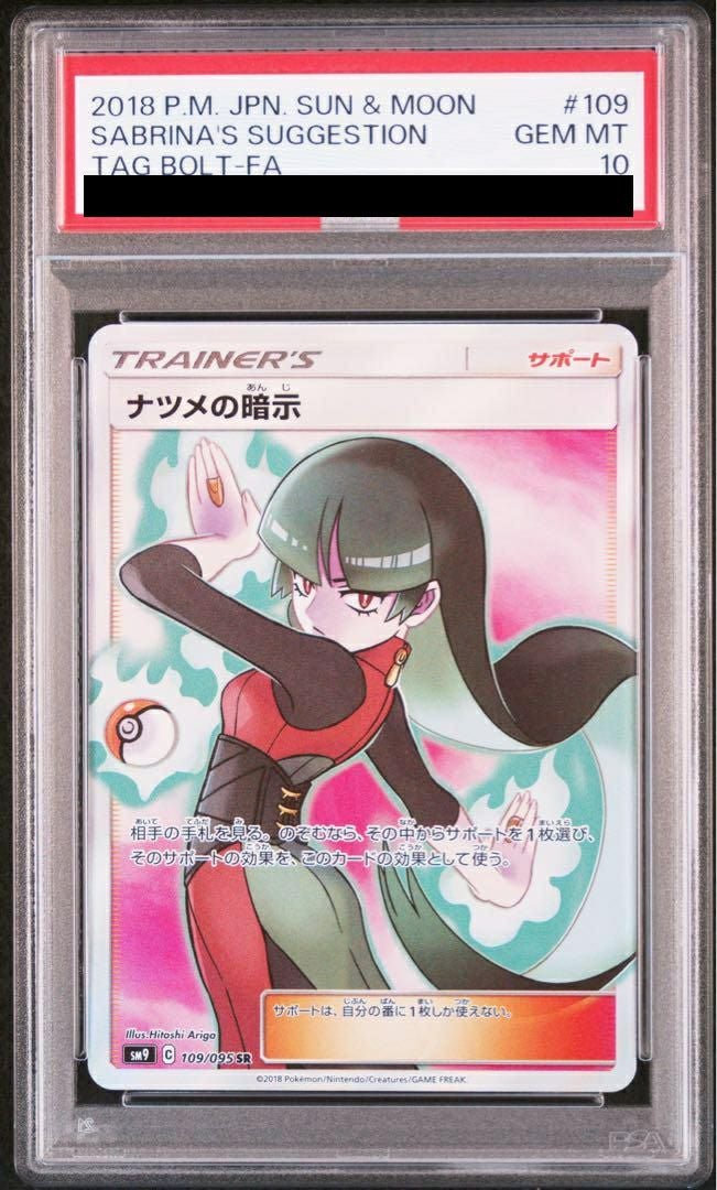 【PSA10】ナツメの暗示(109/095)[SR]