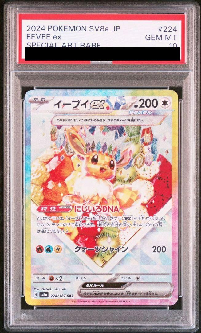 【PSA10】イーブイex(224/187)[SAR]
