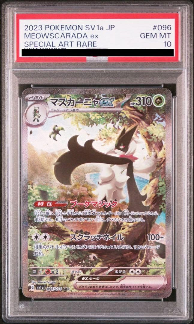 【PSA10】マスカーニャex(096/073)[SAR]