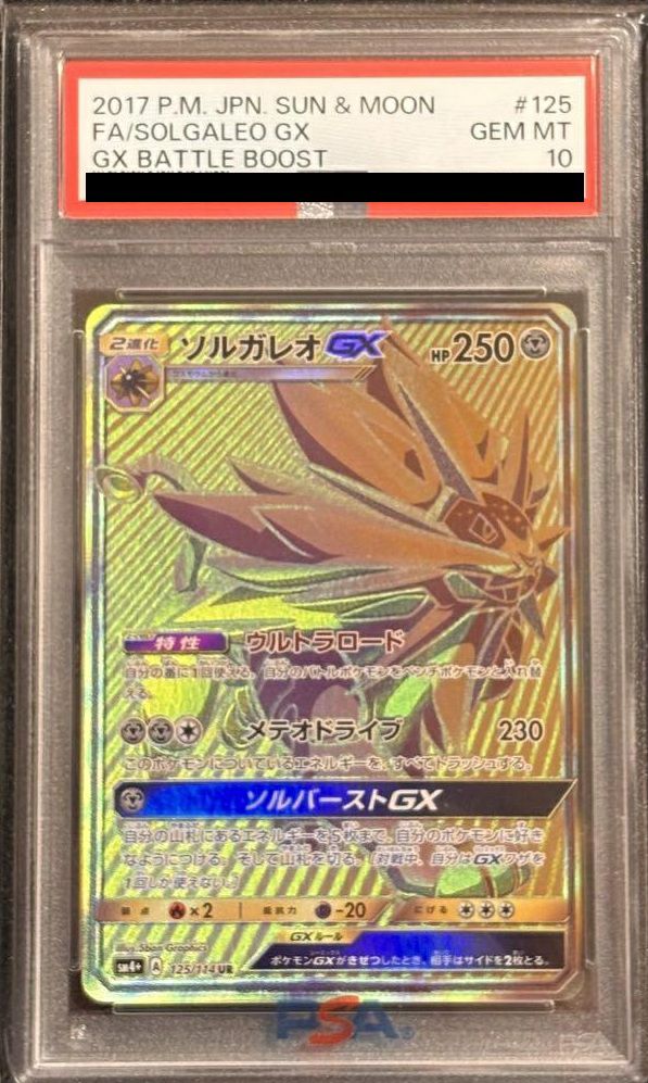 【PSA10】ソルガレオGX(125/114)[UR]
