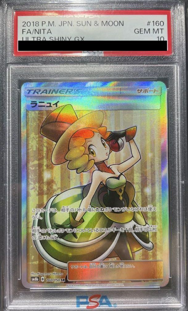 【PSA10】ラニュイ(160/150)[SR]
