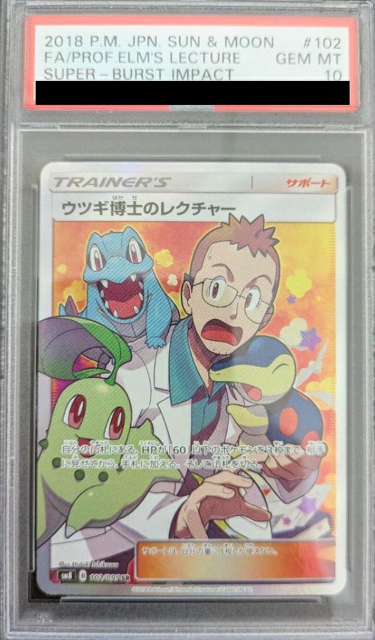 【PSA10】ウツギ博士のレクチャー(102/095)[SR]