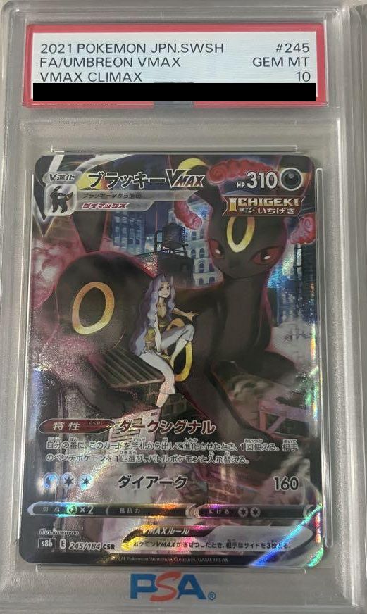 【PSA10】ブラッキー VMAX(245/184)[CSR]