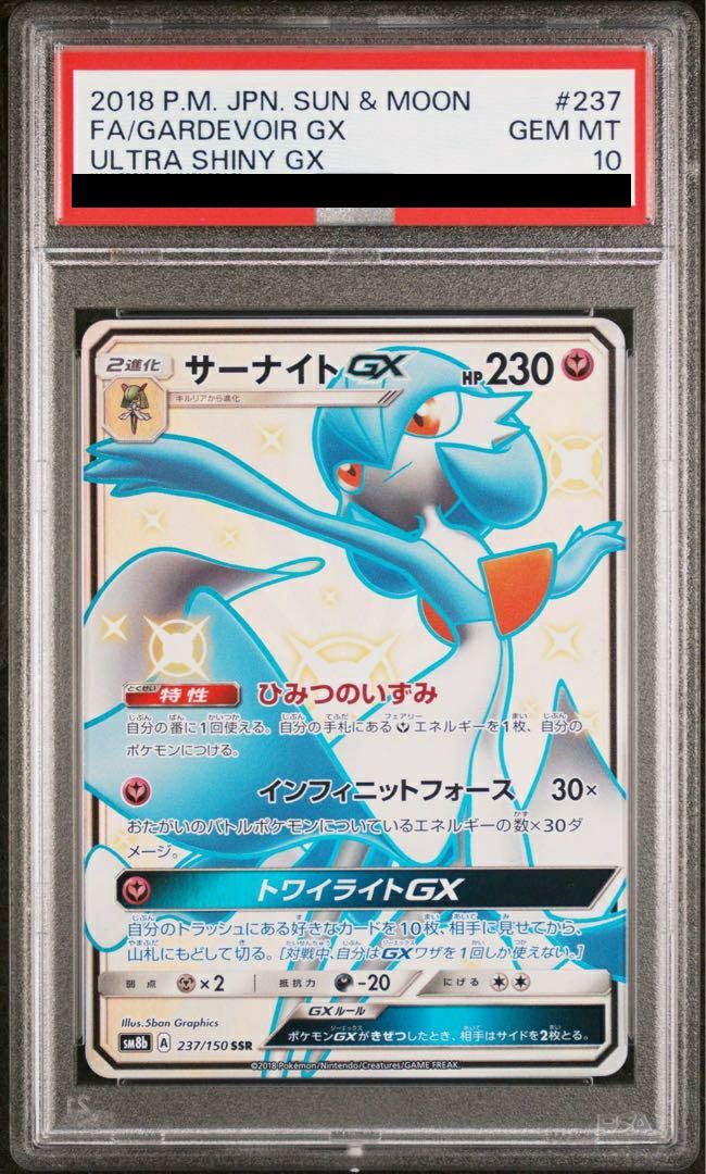 【PSA10】サーナイトGX(237/150)[SSR]