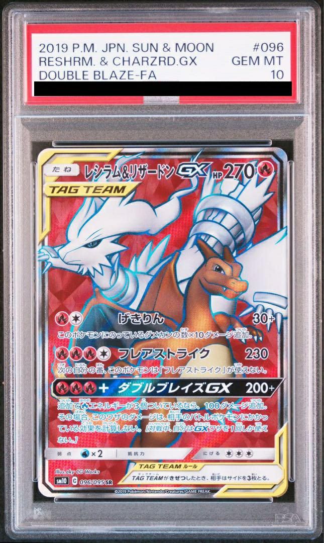 【PSA10】レシラム&リザードンGX(096/095)[SR]