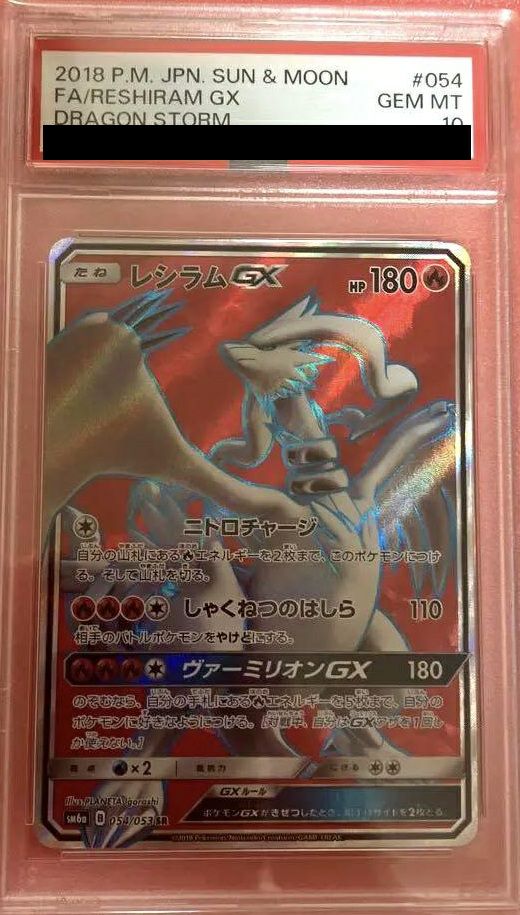 【PSA10】レシラムGX(054/053)[SR]