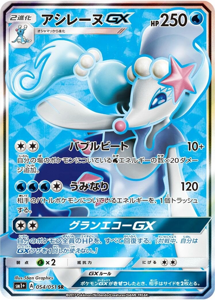 【PSA10】アシレーヌGX(054/051)[SR]