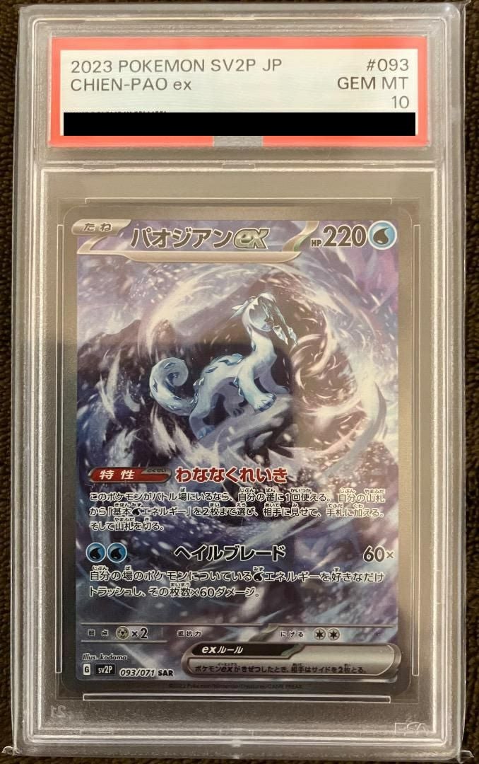 【PSA10】パオジアンex(093/071)[SAR]