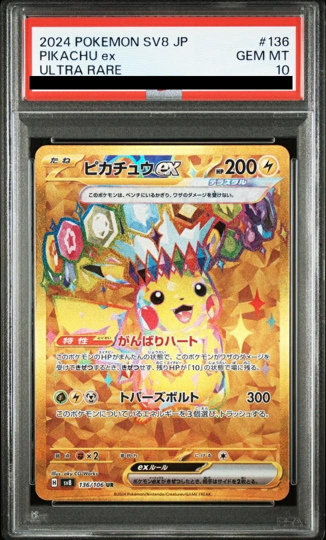 【PSA10】ピカチュウex(136/106)[UR]
